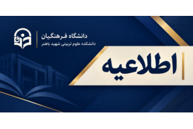اطلاعیه شماره 2 ثبت نام پذیرفته شدگان مقطع کارشناسی ارشد ناپیوسته دانشگاه فرهنگیان