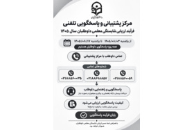 مرکز پشتیبانی و پاسخگویی تلفنی فرآیند ارزیابی شایستگی معلمی داوطلبان سال 1405