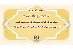 ثبت‌نام معرفی شدگان چند برابر ظرفیت متعهد خدمت آموزش و پرورش در فرایند ارزیابی شایستگی معلمی ۱۴۰۵