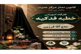 محفل معرفت و آشنایی با خطبه فدکیه