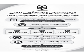 پشتیبانی و پاسخگویی تلفنی فرایند ارزیابی شایستگی معلمی 1405