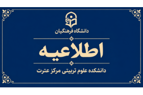 اطلاعیه شماره یک ستاد راهبری ارزیابی داوطلبان شایستگی معلمی ۱۴۰۵