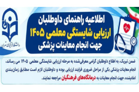 اطلاعیه مهم راهنمای داوطلبان ارزیابی شایستگی معلمی ۱۴۰۵ جهت انجام معاینات پزشکی