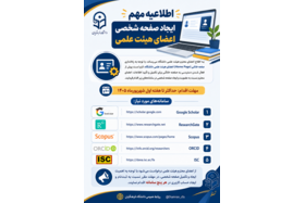 ایجاد صفحه شخصی اعضای هیئت علمی