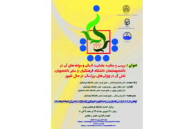 نشست علمی «بررسی و مقایسه عاملیت انسانی و مؤلفه‌های آن در دانشجومعلمان دانشگاه فرهنگیان و سایر دانشجویان»