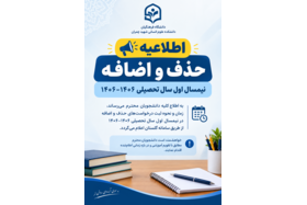اطلاعیه حذف و اضافه نیمسال اول سال تحصیلی ۱۴۰۶-۱۴۰۵