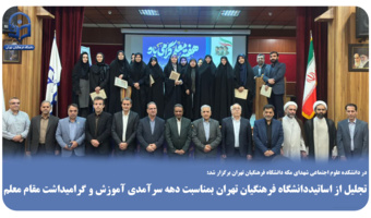 تجلیل از اساتیددانشگاه فرهنگیان تهران بمناسبت دهه سرآمدی آموزش و گرامیداشت مقام معلم