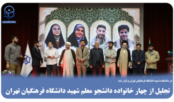 تجلیل از چهار خانواده دانشجو معلم شهید دانشگاه فرهنگیان تهران