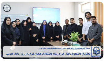 تجلیل از دانشجویان فعال حوزه رسانه دانشگاه فرهنگیان تهران در روز روابط عمومی