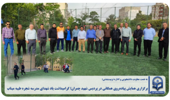 برگزاری همایش پیاده‌روی همگانی در پردیس شهید چمران؛ گرامیداشت یاد شهدای مدرسه شجره طیبه میناب