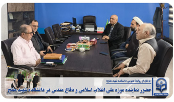 حضور نماینده موزه ملی انقلاب اسلامی و دفاع مقدس در دانشکده شهید مفتح