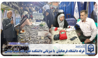 غرفه دانشگاه فرهنگیان با میزبانی دانشکده علوم پایه شهید بهشتی