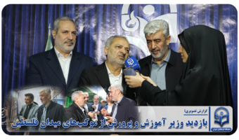 بازدید وزیر آموزش و پرورش از موکب‌های میدان فلسطین