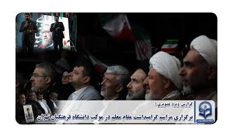برگزاری مراسم گرامیداشت مقام معلم