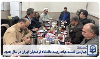 نشست هیات رییسه دانشگاه فرهنگیان تهران