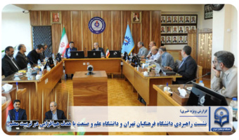 نشست راهبردی دانشگاه فرهنگیان تهران و دانشگاه علم و صنعت