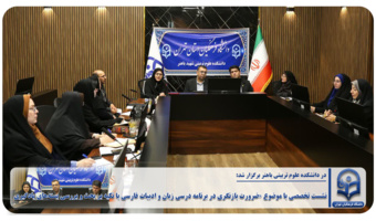 نشست تخصصی با موضوع «ضرورت بازنگری در برنامه درسی زبان و ادبیات فارسی با تکیه بر بحث و بررسی بستههای یادگیری»