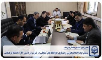 تسهیل ازدواج دانشجویی و بهسازی خوابگاه های متاهلی در تهران در دستور کار دانشگاه فرهنگیان