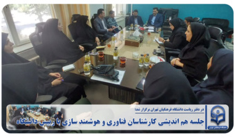 جلسه هم اندیشی کارشناسان فناوری و هوشمند سازی با رییس دانشگاه