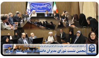 پنجمین نشست شورای مدیران دانشگاه فرهنگیان استان تهران