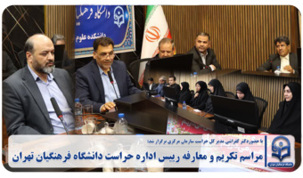 مراسم تکریم و معارفه رییس اداره حراست دانشگاه فرهنگیان تهران