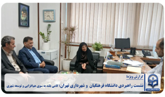 نشست راهبردی دانشگاه فرهنگیان و شهرداری تهران؛