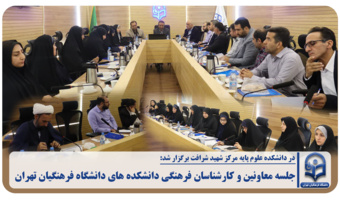 جلسه معاونین و کارشناسان فرهنگی دانشکده های دانشگاه فرهنگیان تهران
