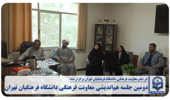 دومین جلسه هماندیشی معاونت فرهنگی دانشگاه فرهنگیان تهران
