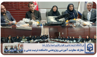 معارفه معاونت آموزشی وپژوهشی دانشکده تربیت بدنی و علوم رفتاری نسیبه