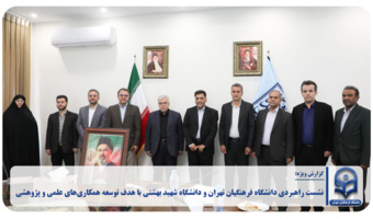 نشست راهبردی دانشگاه فرهنگیان تهران و دانشگاه شهید بهشتی