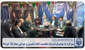 میزگرد با موضوع تشریح شخصیت امام خمینی و چرایی قیام ۱۵ خرداد