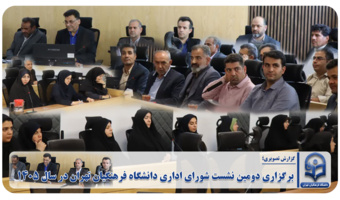 برگزاری دومین نشست شورای اداری دانشگاه فرهنگیان تهران