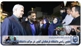 حضور رئیس دانشگاه فرهنگیان کشور در موکب دانشگاه فرهنگیان تهران