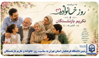 رئیس دانشگاه فرهنگیان استان تهران به مناسبت روز خانواده و تکریم بازنشستگان