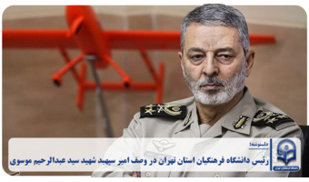 رئیس دانشگاه فرهنگیان استان تهران در وصف امیر سپهبد شهید سید عبدالرحیم موسوی