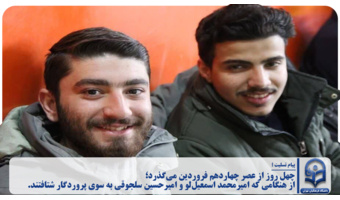 چهل روز از عصر چهاردهم فروردین می‌گذرد؛ از هنگامی که امیرمحمد اسمعیل‌لو و امیرحسین سلجوقی به سوی پروردگار شتافتند.
