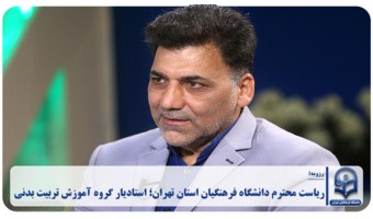ریاست دانشگاه فرهنگیان استان تهران