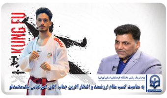به مناسبت کسب مقام ارزشمند و افتخارآفرین جناب آقای امیرعباس بیگ‌محمدلو