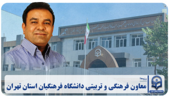 معاون فرهنگی و تربیتی دانشگاه فرهنگیان استان تهران