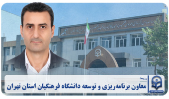 معاون برنامه‌ریزی و توسعه دانشگاه فرهنگیان استان تهران