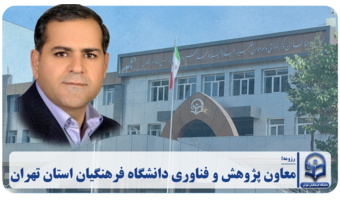 معاون پژوهش و فناوری دانشگاه فرهنگیان استان تهران