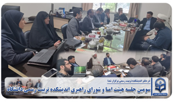 سومین جلسه هیئت امنا و شورای راهبری اندیشکده تربیت رسمی دانشگاه