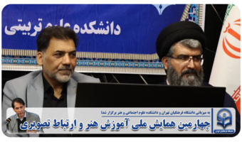 چهارمین همایش ملی آموزش هنر و ارتباط تصویری