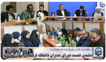 ششمین نشست شورای مدیران دانشگاه فرهنگیان استان تهران