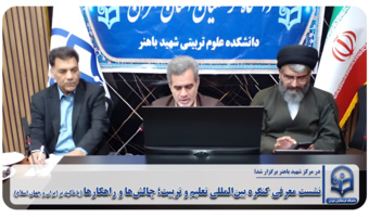نشست معرفی کنگره بین‌المللی تعلیم و تربیت؛ چالش‌ها و راهکارها