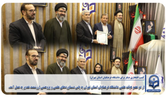 از دو عضو هیأت علمی دانشگاه فرهنگیان استان تهران به پاس دستاوردهای علمی و پژوهشی ارزشمند تقدیر به عمل آمد.