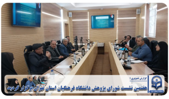 هفتمین نشست شورای پژوهش دانشگاه فرهنگیان استان تهران برگزار گردید