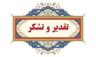 دبیر هماهنگی کانون‌های بسیج اساتید دانشگاه فرهنگیان استان تهران