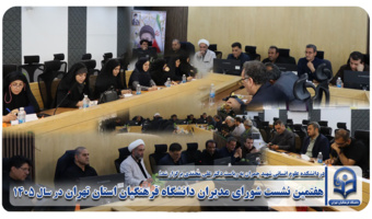 هفتمین نشست شورای مدیران دانشگاه فرهنگیان استان تهران