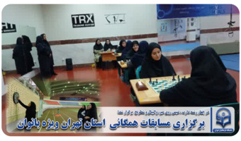 برگزاری مسابقات همگانی  استان تهران ویژه بانوان